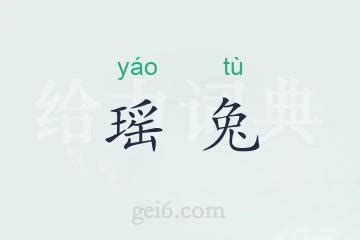 瑶 意思|瑶的意思